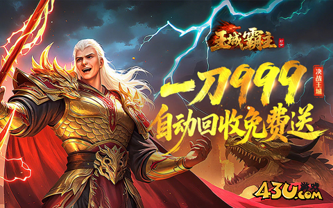 《王城霸主》新版本下载人气爆棚 今日紧急加推新服 《王城霸主》新版本下载人气爆棚 今日紧急加推新服